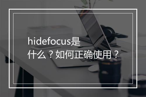 hidefocus是什么？如何正确使用？