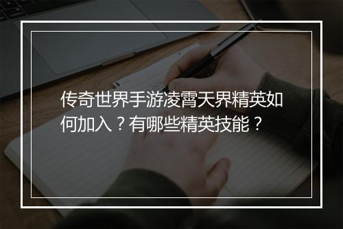 传奇世界手游凌霄天界精英如何加入？有哪些精英技能？