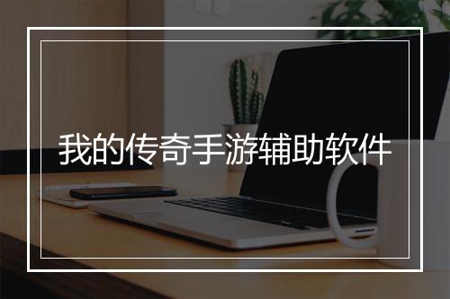 我的传奇手游辅助软件