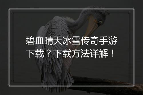 碧血晴天冰雪传奇手游下载？下载方法详解！