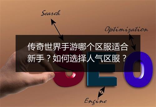 传奇世界手游哪个区服适合新手？如何选择人气区服？