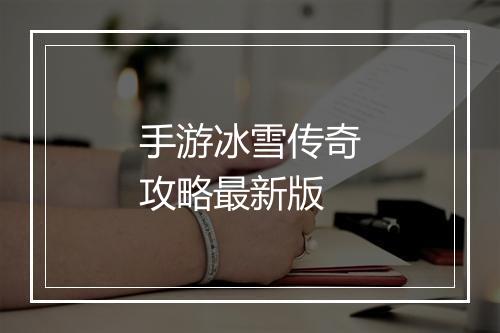 手游冰雪传奇攻略最新版
