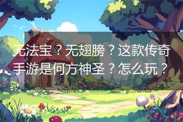 无法宝？无翅膀？这款传奇手游是何方神圣？怎么玩？