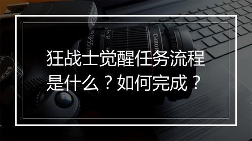 狂战士觉醒任务流程是什么？如何完成？