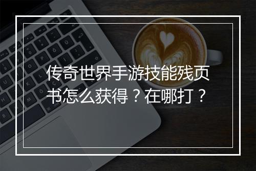 传奇世界手游技能残页书怎么获得？在哪打？