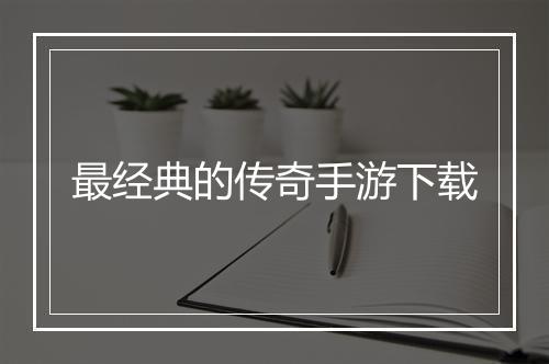 最经典的传奇手游下载