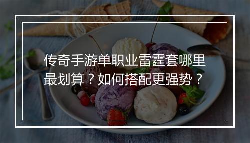 传奇手游单职业雷霆套哪里最划算？如何搭配更强势？