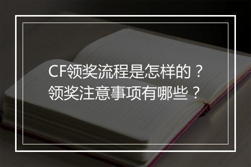 CF领奖流程是怎样的？领奖注意事项有哪些？