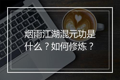 烟雨江湖混元功是什么？如何修炼？
