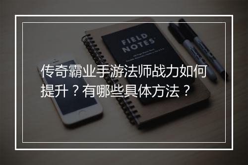 传奇霸业手游法师战力如何提升？有哪些具体方法？
