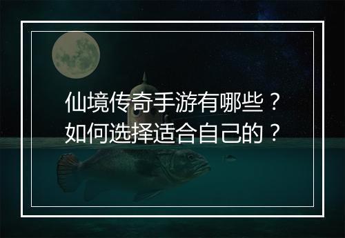 仙境传奇手游有哪些？如何选择适合自己的？