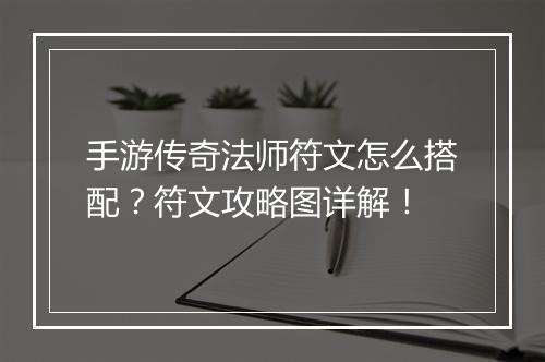 手游传奇法师符文怎么搭配？符文攻略图详解！