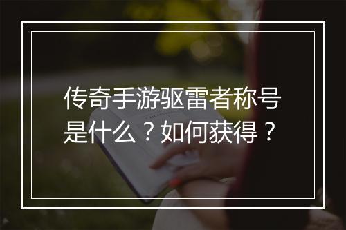 传奇手游驱雷者称号是什么？如何获得？