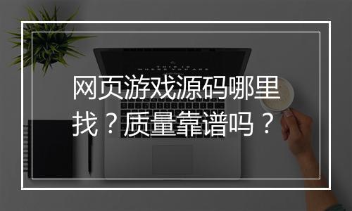 网页游戏源码哪里找？质量靠谱吗？
