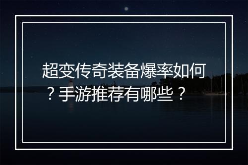 超变传奇装备爆率如何？手游推荐有哪些？