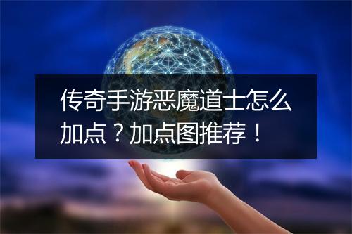 传奇手游恶魔道士怎么加点？加点图推荐！