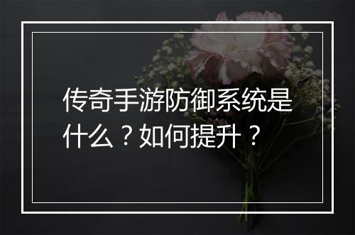 传奇手游防御系统是什么？如何提升？