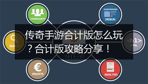 传奇手游合计版怎么玩？合计版攻略分享！