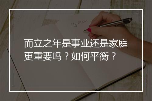 而立之年是事业还是家庭更重要吗？如何平衡？