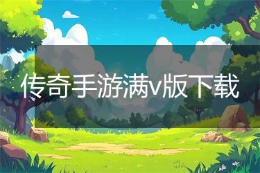 传奇手游满v版下载