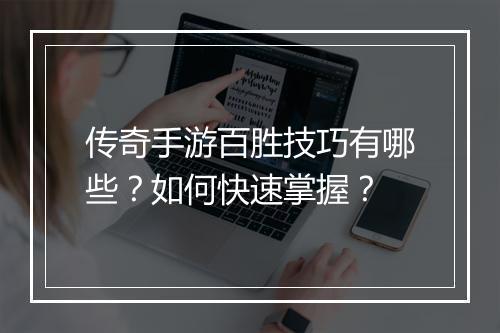 传奇手游百胜技巧有哪些？如何快速掌握？