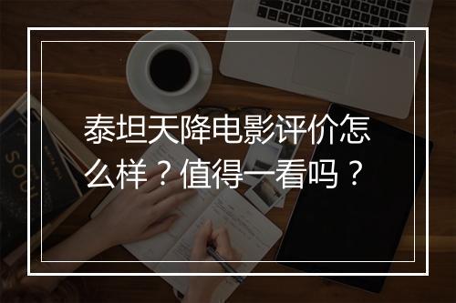 泰坦天降电影评价怎么样？值得一看吗？
