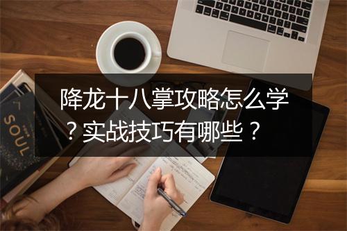 降龙十八掌攻略怎么学？实战技巧有哪些？