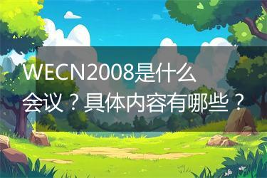 WECN2008是什么会议？具体内容有哪些？