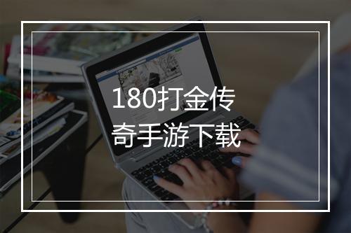 180打金传奇手游下载