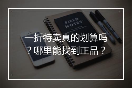 一折特卖真的划算吗？哪里能找到正品？