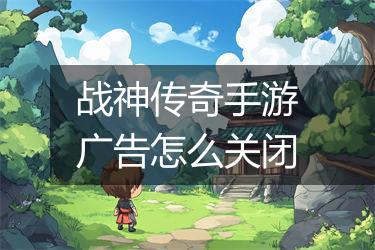 战神传奇手游广告怎么关闭