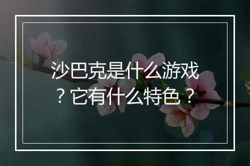 沙巴克是什么游戏？它有什么特色？