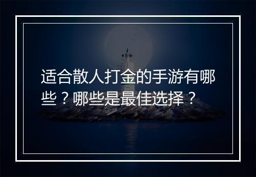 适合散人打金的手游有哪些？哪些是最佳选择？