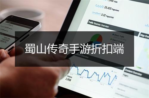 蜀山传奇手游折扣端