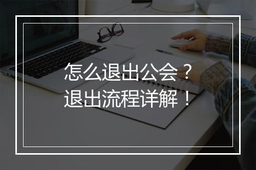 怎么退出公会？退出流程详解！