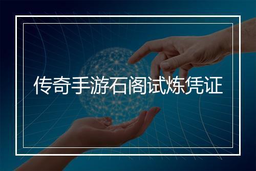 传奇手游石阁试炼凭证