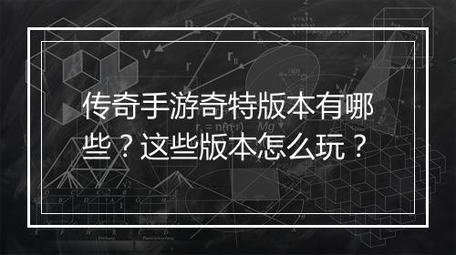 传奇手游奇特版本有哪些？这些版本怎么玩？
