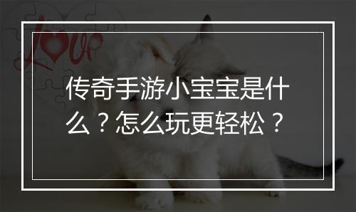传奇手游小宝宝是什么？怎么玩更轻松？