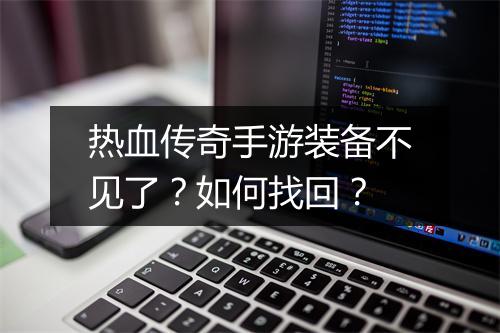 热血传奇手游装备不见了？如何找回？