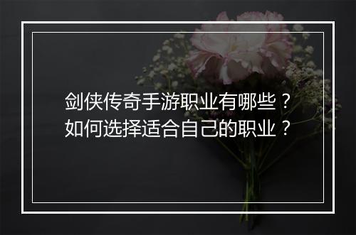 剑侠传奇手游职业有哪些？如何选择适合自己的职业？