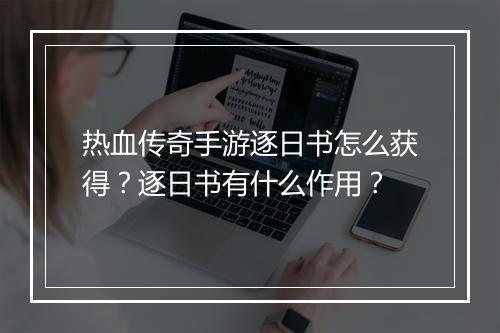 热血传奇手游逐日书怎么获得？逐日书有什么作用？