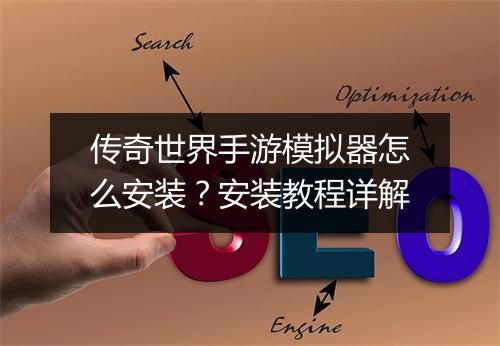 传奇世界手游模拟器怎么安装？安装教程详解