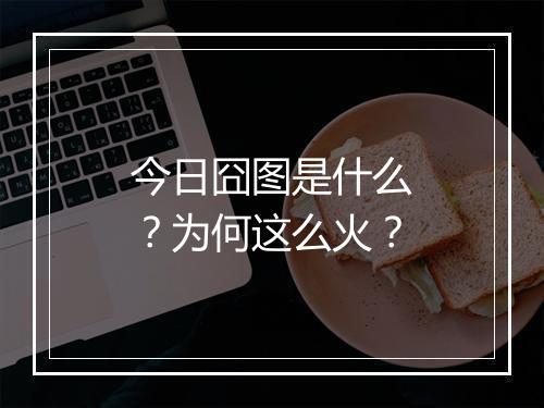 今日囧图是什么？为何这么火？