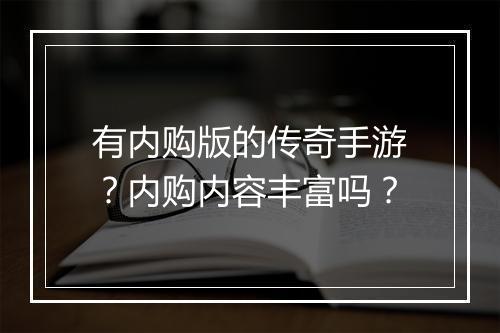有内购版的传奇手游？内购内容丰富吗？