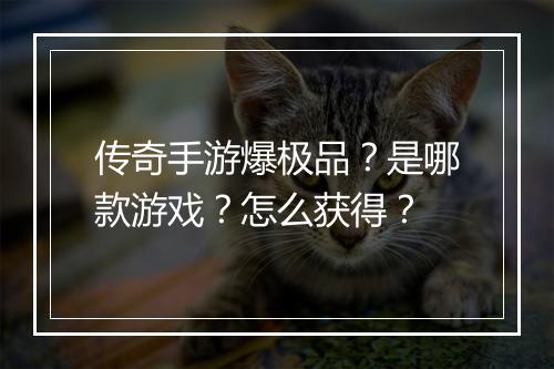 传奇手游爆极品？是哪款游戏？怎么获得？