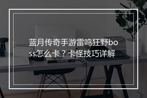 蓝月传奇手游雷鸣狂野boss怎么卡？卡怪技巧详解