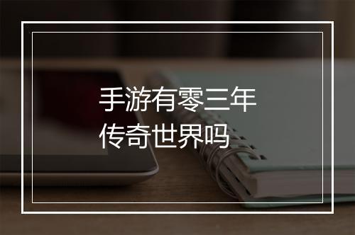 手游有零三年传奇世界吗