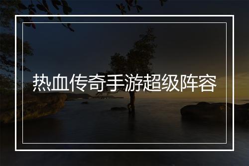 热血传奇手游超级阵容