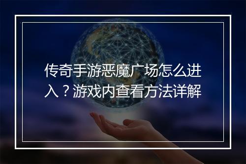 传奇手游恶魔广场怎么进入？游戏内查看方法详解