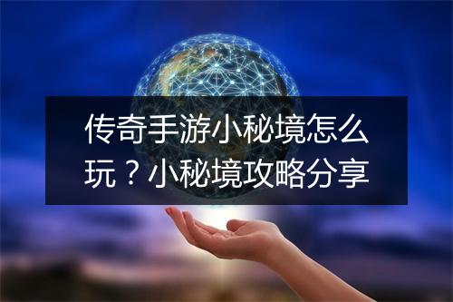 传奇手游小秘境怎么玩？小秘境攻略分享